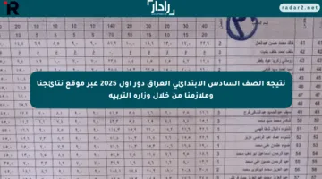 نتيجة الصف السادس الابتدائي العراق دور أول 2025 عبر موقع نتائجنا وملازمنا من خلال وزارة التربية